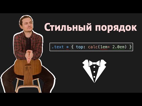 Видео: Линтер для стилей Stylelint