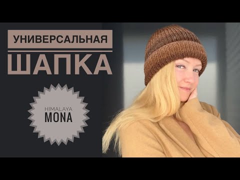 Видео: Универсальная модель шапки спицами / Обзор пряжи Himalaya Mona