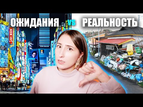 Видео: Почему иностранцы разочаровываются в Японии. Ожидания vs Реальность