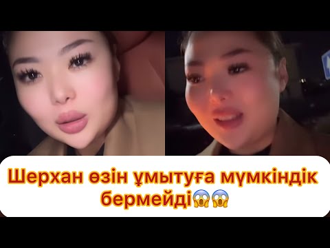 Видео: Шерхан өзін ұмытуға мүмкіндік бермейді😱😱