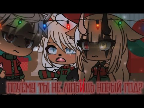 Видео: ☃️Почему ты не любишь Новый год?☃️[мини-фильм]//gacha Life//Mineo~оригинал