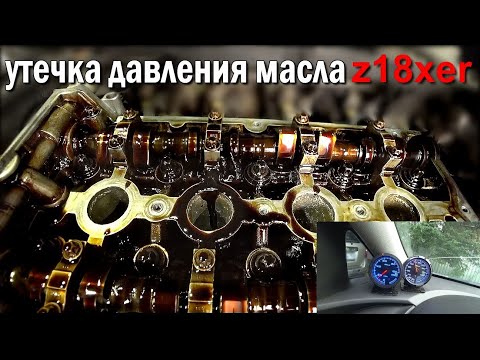 Видео: ГДЕ ЕЩЁ МОЖЕТ ТЕРЯТЬСЯ ДАВЛЕНИЕ МАСЛА?