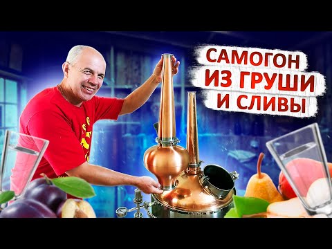 Видео: Рецепт Самогона из фруктов от Ильи Николаевича!!!