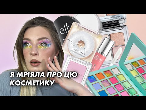 Видео: ІДЕАЛЬНА ПАЛІТРА | COSMIC BEAUTY, E.L.F., STARS FROM THE STARS, JUDYDOLL