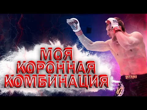 Видео: Нокаут за 3 удара или моя коронная комбинация. Применял в кикбоксинге,в боевом самбо и в ММА.