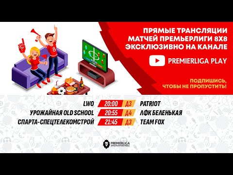 Видео: ПРЕМЬЕРЛИГА 8Х8. 14 СЕЗОН | 11.09.2025