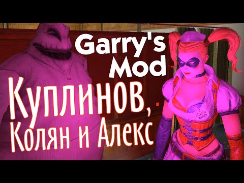 Видео: Garry's Mod. Hells resort HD. (Куплинов, Колян и Алекс)