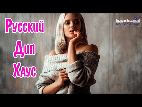 Видео: Русский Дип Хаус 2023 - 2024 🙂 Russian Deep House 2024 📀 Музыка 2024 Русская Новинки 🎧 Русские Хиты