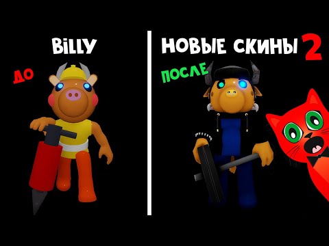 Видео: НОВЫЕ старые СКИНЫ 2 в Пигги роблокс | Piggy roblox | Минитун обновил еще 8 скинов в игре. Обзор.