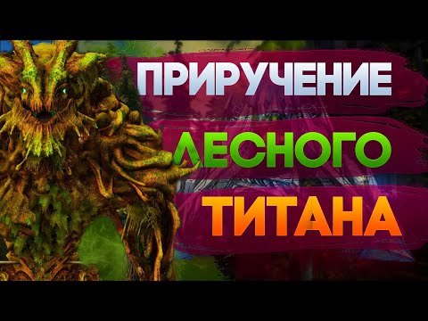 Видео: Лесной Титан будет Наш!! ARK: Survived Evolved