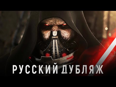 Видео: STAR WARS: The Old Republic™ - Русский дубляж синематиков [4K]