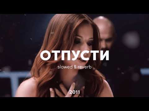 Видео: ОТПУСТИ | slowed & reverb