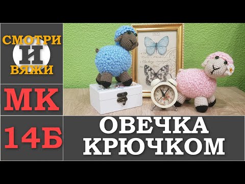 Видео: ОВЕЧКА 🐑 КРЮЧКОМ МК 14Б
