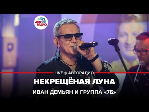 Видео: Иван Демьян и группа "7Б" - Некрещёная Луна (LIVE @ Авторадио)