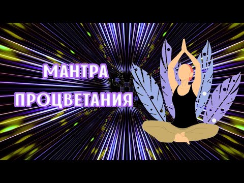 Видео: МАНТРА СЧАСТЬЯ И ПРОЦВЕТАНИЯ 🌺