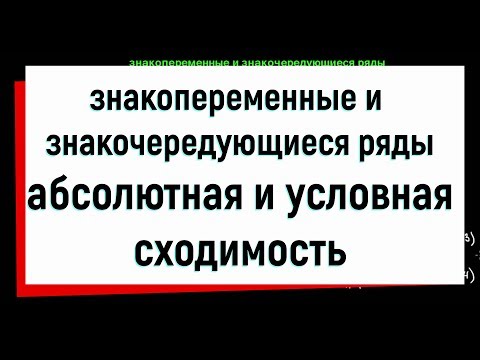 Видео: 7. Числовые ряды. Знакопеременные и знакочередующиеся ряды. Абсолютная и условная сходимость