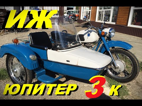 Видео: ИЖ ЮПИТЕР 3 К