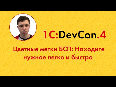 Видео: DevCon.4 11. Цветные метки БСП: Находите нужное легко и быстро