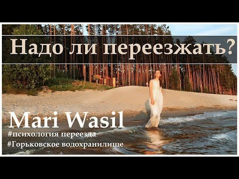 Видео: Надо ли переезжать? Психология переезда. Задай себе вопросы. #переезд #MariWasil
