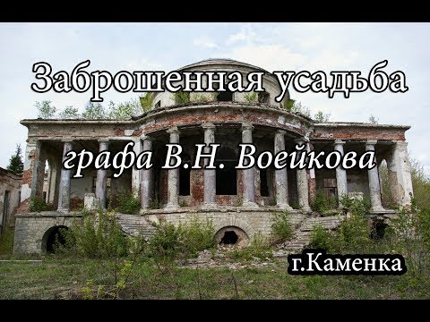 Видео: Заброшенная усадьба Воейкова, г.Каменка | 190-я ракетная бригада