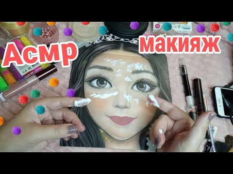 Видео: Асмр макияж, много крема на лице, асмр массаж (близкий шепот) | Asmr makeup