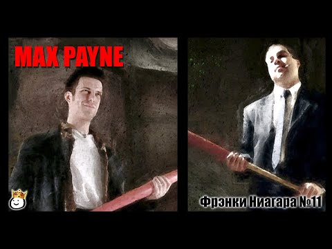 Видео: Max Payne #11 - Фрэнки Ниагара