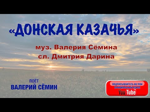 Видео: УДАЛАЯ ПЕСНЯ "ДОНСКАЯ КАЗАЧЬЯ". Поёт Валерий Сёмин.