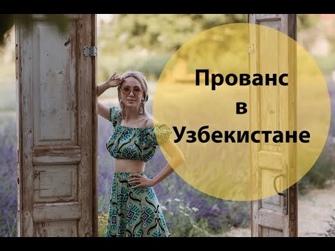 Видео: Прованс в Узбекистане.  Правда или вымысел?