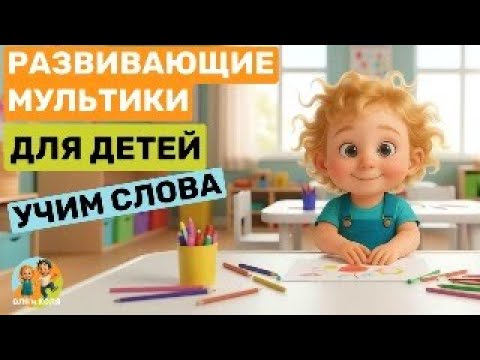 Видео: Учим слова, развивающий мультик на запуск речи, 100 слов для малыша