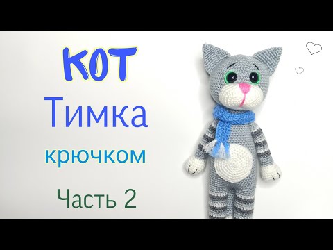 Видео: Кот крючком .Кот - Тим амигуруми . Игрушки крючком мастер класс . Crochet cat amigurumi.Часть 2
