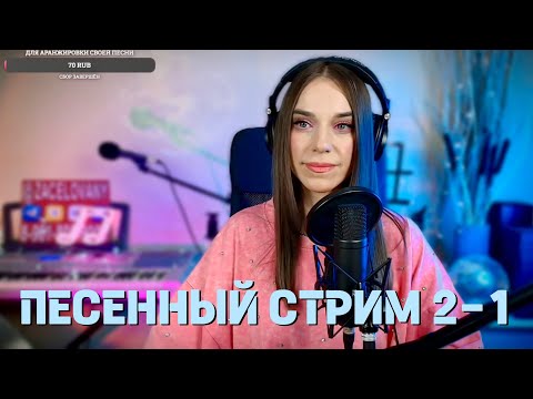 Видео: ПОЮ ВЖИВУЮ ХОРОШИЕ ПЕСНИ. СТРИМ-2-1 ЧАСТЬ. ЗВУК ПОДВОДИТ😳