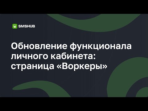 Видео: SMSHub | Обновление функционала ЛК: страница «Воркеры»