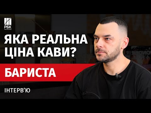 Видео: Про що мовчать кавові бренди? Ці помилки псують вашу каву! Бариста Руслан Карелашвілі
