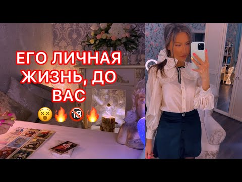 Видео: 🛸ЕГО ЛИЧНАЯ ЖИЗНЬ, ДО ВАС.