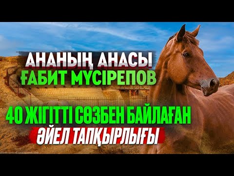 Видео: Ғабит Мүсірепов - ананың анасы