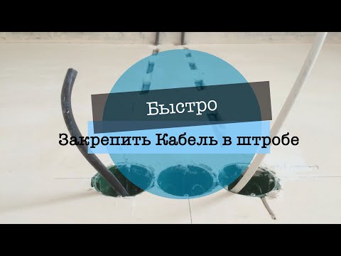 Видео: Закрепление кабеля в штробе. Самый быстрый и простой способ закрепить кабель в штробе!