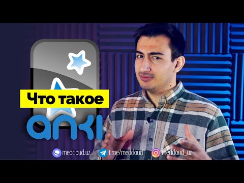 Видео: Что такое ANKI и как с ним работать? Полная инструкция