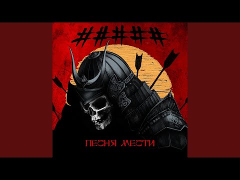 Видео: Песня мести