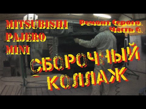 Видео: Ремонт Серого. Часть 6. Сборочный коллаж.