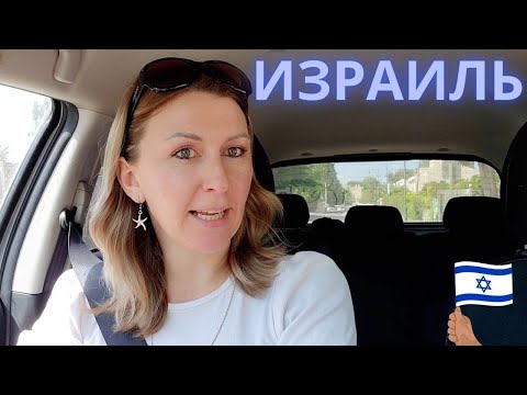 Видео: Хадера  - Бат-Ям. О штрафах, квартирах, и светлом будущем объездного круга!  Жизнь в Израиле