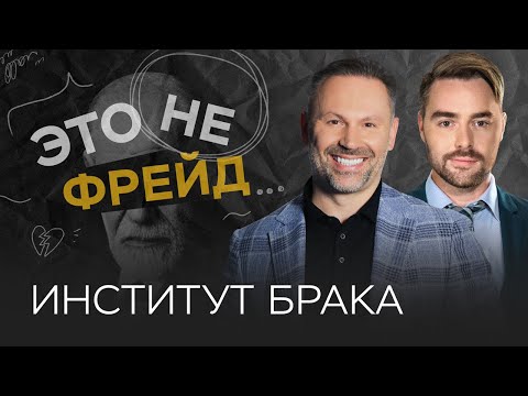 Видео: Как создать и сохранить семью / Александр Шахов // Это не Фрейд