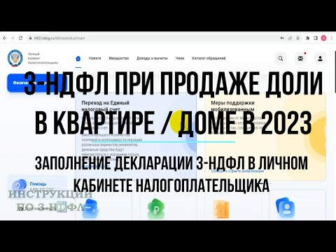 Видео: 3-НДФЛ 2023 при продаже ДОЛИ в квартире, доме - Заполнение декларации 3-НДФЛ при продаже доли в ЛК