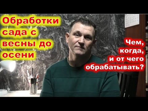 Видео: Схема ОБРАБОТКИ САДА от ранней весны до поздней осени.