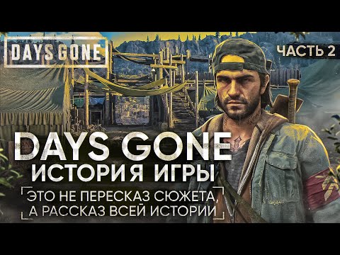 Видео: Days Gone - Подробный рассказ всей истории | Орды зомби, байкеры и постапокалипсис. Часть 2 [СЮЖЕТ]