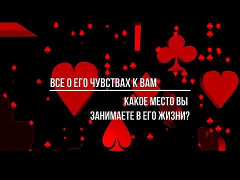 Видео: ВСЕ О ЕГО ЧУВСТВАХ К ВАМ. ЕГО СТРАХИ И ЕГО ПЛАНЫ НА БУДУЩЕЕ