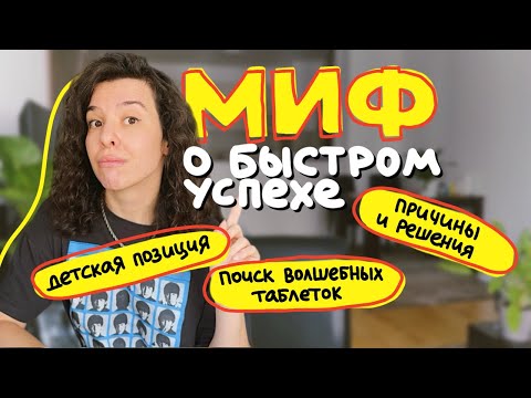 Видео: эта иллюзия мешает тебе – вот как с ней справиться • миф о быстром успехе