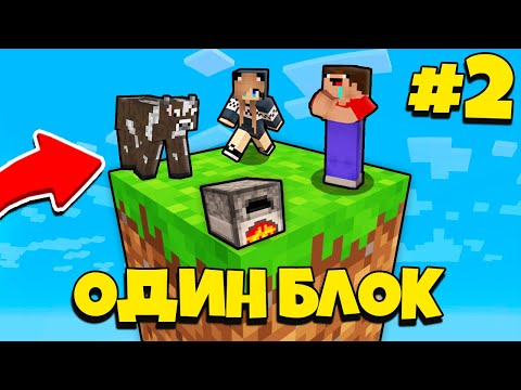 Видео: НУБ И ДЕВУШКА ПРО ВЫЖИВАЮТ В МАЙНКРАФТ, НО У МЕНЯ ТОЛЬКО ОДИН БЛОК - ЛЕТСПЛЕЙ СКАЙБЛОК 2 СЕРИЯ