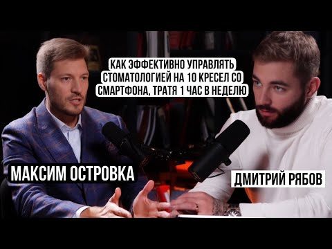 Видео: Как управлять стоматологией на 10 кресел удаленно, тратя 1 час в неделю? Максим Островка