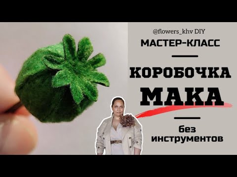 Видео: Как сделать коробочку мака. Коробочка мака для броши. DIY Handmade Boll Poppy