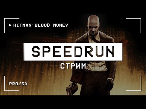 Видео: Hitman: Blood Money спидран на WR - День 52